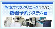 熊本マウスクリニック（KMC）機器予約システム